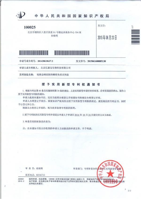 Utility model patent-amantadine Elisa test kit 实用新型专利授权通知书-检测金刚烷胺的酶联免疫试剂盒